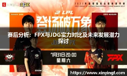 赛后分析：FPX与JDG实力对比及未来发展潜力探讨