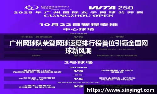 广州网球队荣登网球速度排行榜首位引领全国网球新风潮