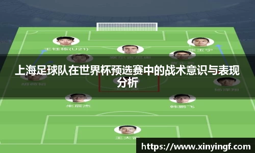 上海足球队在世界杯预选赛中的战术意识与表现分析