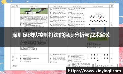 深圳足球队控制打法的深度分析与战术解读