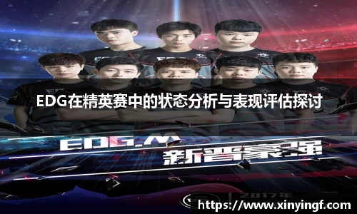EDG在精英赛中的状态分析与表现评估探讨