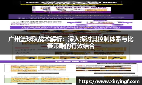 广州篮球队战术解析：深入探讨其控制体系与比赛策略的有效结合
