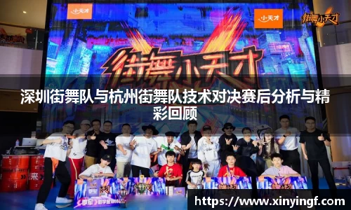 深圳街舞队与杭州街舞队技术对决赛后分析与精彩回顾
