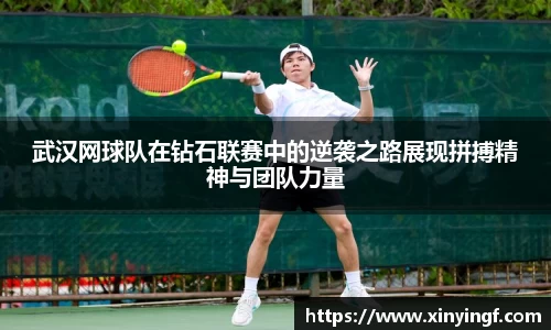 武汉网球队在钻石联赛中的逆袭之路展现拼搏精神与团队力量