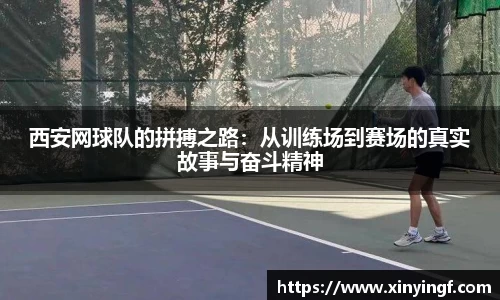 西安网球队的拼搏之路：从训练场到赛场的真实故事与奋斗精神